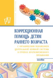 Коррекционная помощь детям раннего возраста с органическим поражением центральной нервной системы в группах кратковременного пребывания