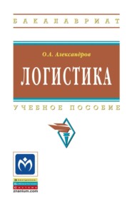 Логистика