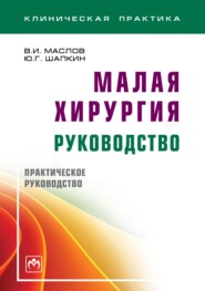 Малая хирургия: руководство