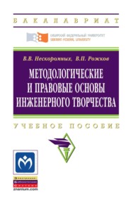 Методологические и правовые основы инженерного творчества