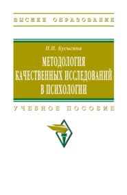 Методология качественных исследований в психологии