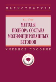 Методы подбора состава модифицированных бетонов