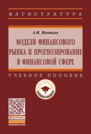 Модели финансового рынка и прогнозирование в финансовой сфере