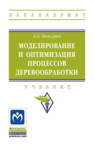 Моделирование и оптимизация процессов деревообработки