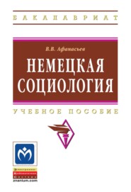 Немецкая социология