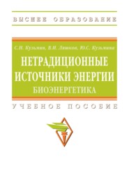 Нетрадиционные источники энергии: биоэнергетика