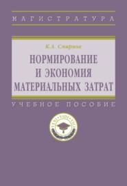 Нормирование и экономия материальных затрат