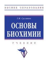 Основы биохимии