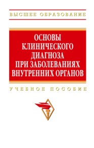 Основы клинического диагноза при заболеваниях внутренних органов