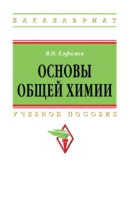 Основы общей химии