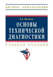 Основы технической диагностики