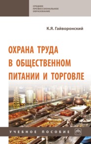 Охрана труда в общественном питании и торговле