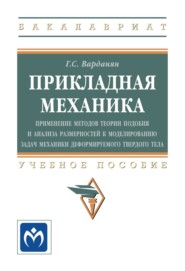 Прикладная механика: применение методов теории подобия и анализа размерностей к моделированию задач механики деформируемого твердого тела