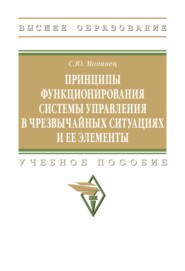 Принципы функционирования системы управления в чрезвычайных ситуациях и ее элементы