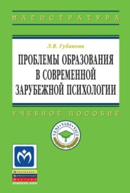 Проблемы образования в современной зарубежной психологии