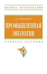 Промышленная экология