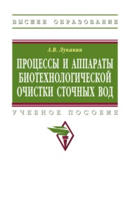 Процессы и аппараты биотехнологической очистки сточных вод