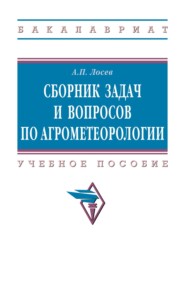 Сборник задач и вопросов по агрометеорологии