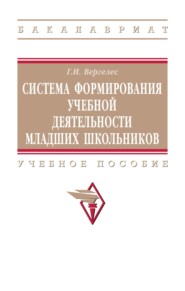 Система формирования учебной деятельности младших школьников