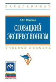 Словацкий экспрессионизм