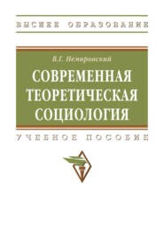 Современная теоретическая социология