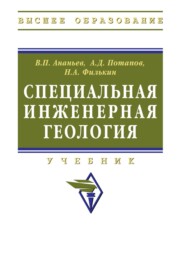 Специальная инженерная геология