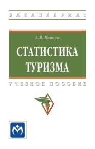 Статистика туризма