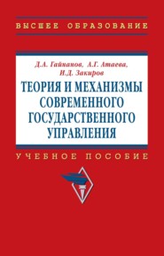 Теория и механизмы современного государственного управления