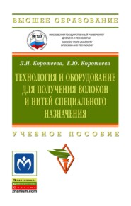 Технология и оборудование для получения волокон и нитей специального назначения