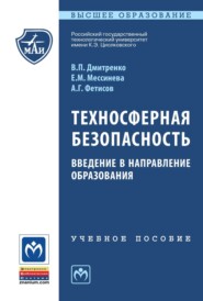 Техносферная безопасность: введение в направление образования