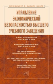 Управление экономической безопасностью высшего учебного заведения