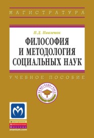 Философия и методология социальных наук