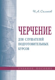 Черчение для слушателей подготовительных курсов