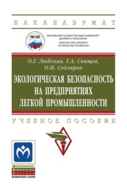 Экологическая безопасность на предприятиях легкой промышленности