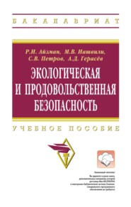 Экологическая и продовольственная безопасность