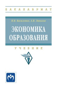 Экономика образования