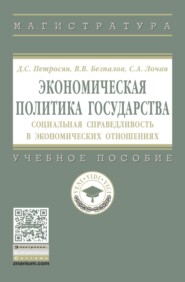 Экономическая политика государства : социальная справедливость в экономических отношениях