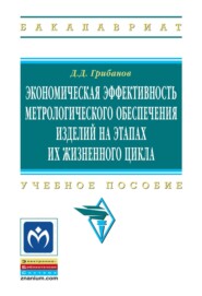 Экономическая эффективность метрологического обеспечения изделий на этапах их жизненного цикла