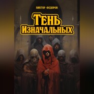 Тень изначальных