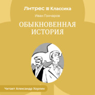 Обыкновенная история