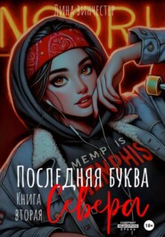 Последний аккорд Севера. Книга вторая
