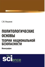 Политологические основы теории национальной безопасности. (Бакалавриат). Монография.