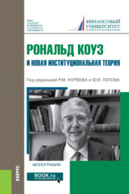 Рональд Коуз и новая институциональная теория. (Бакалавриат, Магистратура, Специалитет). Монография.