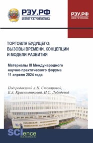 Торговля будущего: вызовы времени, концепции, стратегии и модели развития. (Аспирантура, Бакалавриат, Магистратура). Сборник материалов.