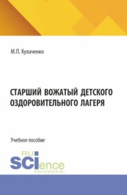 Старший вожатый детского оздоровительного лагеря. (Бакалавриат). Учебное пособие.