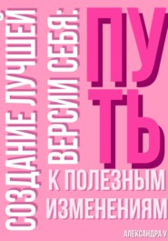 Создание лучшей версии себя: Путь к полезным изменениям.