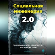 Социальная инженерия 2.0: Как мошенники используют ИИ против тебя