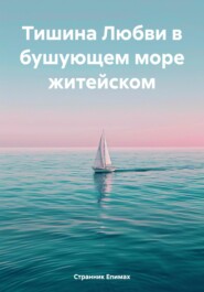 Тишина Любви в бушующем море житейском