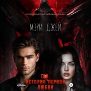 Тео. История первой любви