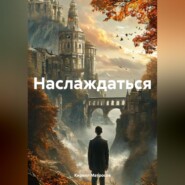 Наслаждаться